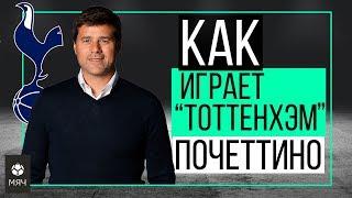 Как играет "Тоттенхэм" Почеттино | ЧТР #16