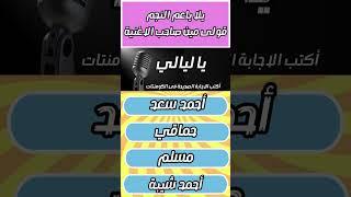 يلا ياعم النجم قولى مين صاحب الاغنية#018