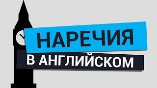 Наречия в английском языке