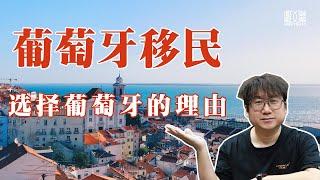 葡萄牙为什么成为全球热门的移民目的地？因为它有五大独家优势！