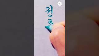 권충근 댓글요청 궁체흘림 #서예 #calligraphy #란티비