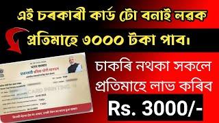 এইটো কাৰ্ড বনাই ললে ৩০০০ টকা পাব প্ৰতিমাহে। Assamcareer new jobs  jobsinassam17 Earn money online