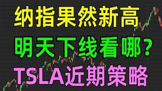 美股收评1202，纳指果然新高，明天下线看哪里？TSLA近期策略