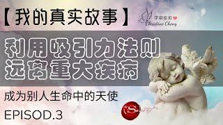 她如何利用吸引力法则吸引健康【远离严重疾病】| 我的真实故事 | 宇宙姐姐