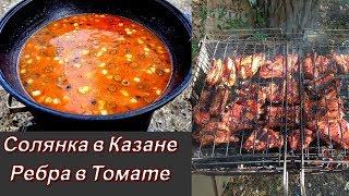 Солянка в Казане на костре | Ребра в томате