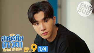 [Eng Sub] สายรหัสเทวดา Perfect 10 Liners | EP.9 [1/4]