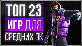 ТОП 23 ИГР ДЛЯ СРЕДНИХ ПК! ИГРЫ ДЛЯ СРЕДНИХ ПК!