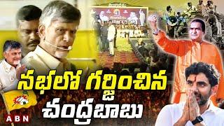 సభలో గర్జించిన చంద్రబాబు || Chandrababu speech || ABN