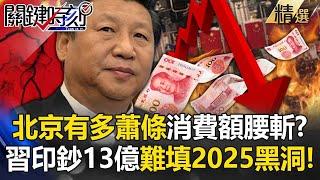 China will never go back in 2025! Beijing's deflationary Great Depression.