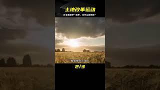 這場土地改革運動，比毛主席的早上一百年，可為什么會失敗？
