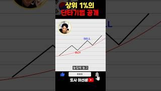 상위 1% 의 단타 기법 대공개!! #주식강의 #주식공부