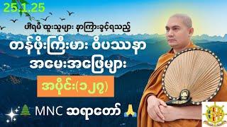 ဝိပဿနာအမေးအဖြေ၊အပိုင်း(၁၂၇)၊25.1.25၊ MNC ဆရာတော် 