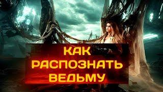 Как распознать ведьму признаки внешности и поведения. Современная ведьма.