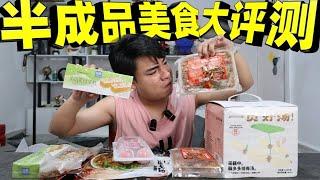 评测6款市面上常见的半成品料理包，居然连拌面都有料理包了？