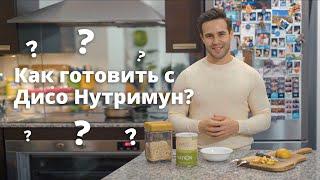 Как готовить с  Дисо Нутримун?