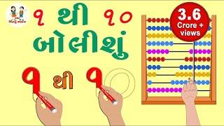 ગુજરાતી અંક ભાગ ૧ | Gujarati Number Part 1 | Gujarati Bhantar | Toddler Learn | Bhar Vinanu Bhantar