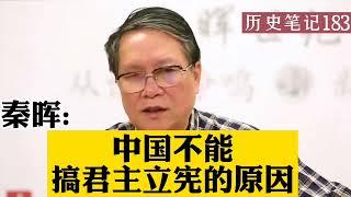 秦晖分析中国不能搞君主立宪政体的原因。 历史笔记183 完整版请看历史笔记22