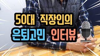 50대 직장인의 은퇴 고민, 노후계획 등등