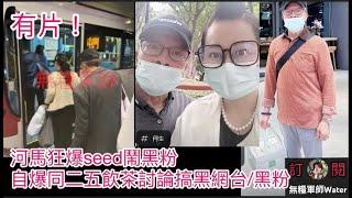 河馬晚上菁田搭K54去兆康！自爆同二五飲茶討論搞黑網台/黑粉！狂爆seed鬧黑粉：兩斤半等於7百幾克  #何太 #何伯 #河馬 #東張西望