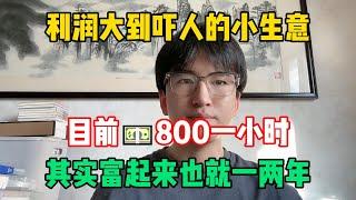 【副业推荐】2024年利润大到吓人的小生意，目前800一小时，零门槛人人可做，其实富起来也就一两年！#tiktok #tiktok赚钱 #tiktok干货 #副业