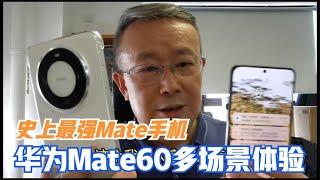 教你如何跪舔华为Mate 60！不舔不是中国人！