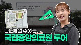 국립중앙의료원 어디까지 가봤니? 의료원 속 특별한 공간을 소개합니다! [국립중앙의료원 투어]