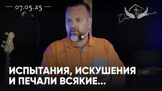 Сергей Лукьянов | Испытания, искушения и печали всякие...