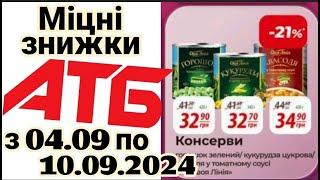 Міцні знижки в АТБ до 40% з 04.09-10.09. #акціїатб #знижкиатб #анонсатб #міцнізнижки