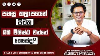 පහසු කලාපය අතහරින්න | Life Begins at the End of Your Comfort Zone - By Coach Bhathiya Arthanayake