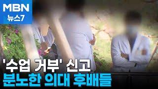 "수업 복귀 방해한 선배 신고"…전북대 후배 의대생들 분노 [MBN 뉴스7]