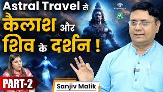 पुनर्जन्म कब होता है? ।  Astral Travel के Real Experiences ! 21 दिन की माफ़ी प्रार्थना । Sanjiv Malik