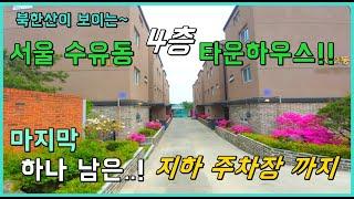 [수유동 북한산 스카이뷰][수유동 단독주택] 서울강북구 수유동 북한산 등산코스가있는 둘레길에 위치한 4층 타운하우스 마지막 한세대 ~