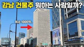 누구나 한 번쯤 봤을법한 건물 주인은 뭐하는 사람일까?