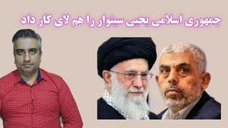 جمهوری اسلامی یحیی سینوار را هم لای کار داد