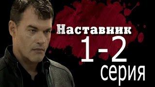 Наставник (1-2 серия) /2015/ детектив, криминал, остросюжетный