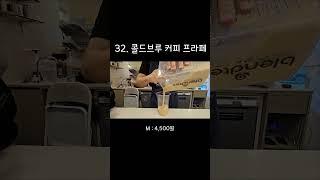 32.콜드브루 커피 프라페 제조영상 #카페브이로그 #매머드익스프레스 #카페사장 #카페알바 #koreancafe #coffee #asmr