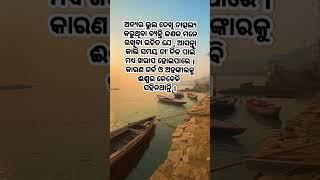 ଓଡ଼ିଆ ସୁଵିଚାର #motivation #ytshorts #subichar #odiasuvichar #shorts