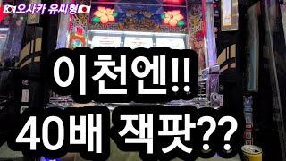 일본 파칭코 이천엔 으로 40배??! 오사카 파칭코슬롯 パチンコ　オキドキ