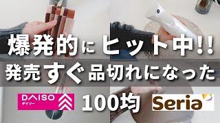 [100YenShop] Hot new products! Popular & Convenient 100 yen Items [DAISO/Seria]