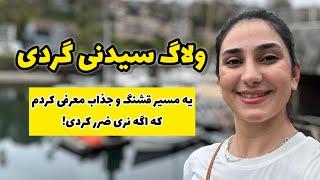 ولاگ سیدنی گردی | طبیعت جذاب سیدنی استرالیا