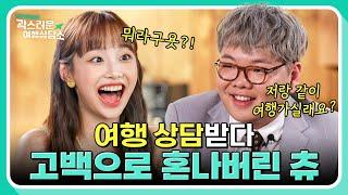 [EP.2] 곽튜브 VS 츄, 창과 방패의 대결 여행 상담하다 반해서 고백을 했습니다.. 근데 돌아오는 건 츄의 철벽뿐인 T_T｜#곽스러운여행상담소 2화 #츄 편