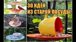 30 идей из старой посуды / 30 DIY ideas from old dishes