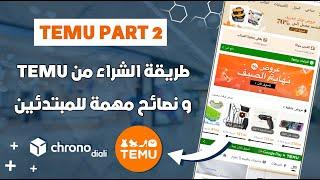 طريقة الشراء من تطبيق TEMU + نصائح مهمة للمبتدئين في الشراء من الأنترنيت 