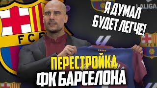 ПЕРЕСТРОЙКА | ФК БАРСЕЛОНА | FC 24 КАРЬЕРА ТРЕНЕРА