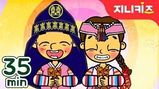 우리가 몰랐던 설날이야기 모음 연속보기 35분 | 세배하는 방법, 신난다 섣달 그믐밤+ | 인기동화 연속보기지니키즈