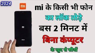 Mi ka lock kaise tode | redmi mobile ka lock Kaise tode | kisi bhi mobile ka lock Kaise tode