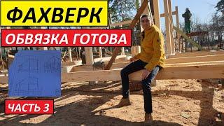 #Фахверк продолжение #строительства первого дома в #Казани. 3я часть.