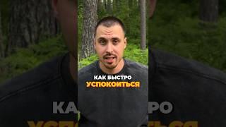 Как быстро успокоиться#лайфхак #трюк #совет #нервы #какуспокоиться #дыхание #способ #метод