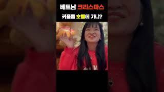 베트남 커플들도 크리스마스에 호텔에서 읔읔??? 🫣  #베트남 #호치민 #호텔