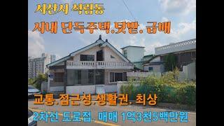 서산시 석림동 시내 단독주택 급매 1억3천5백만원 생활권 최상 제2종 일반주거지역 2차선도로접 토지153㎡ (46py) 주택 약 80,73㎡ (약24py) #서산부동산